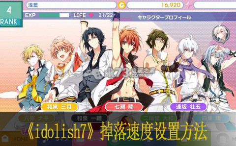 idolish7音符掉落速度設(shè)置方法