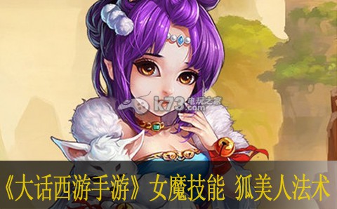 大話西游手游女魔技能 狐美人法術(shù)詳解