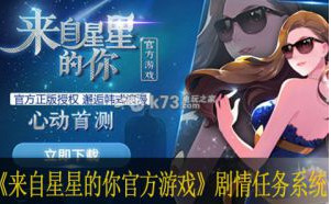 来自星星的你官方游戏剧情任务系统介绍