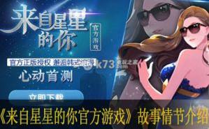 来自星星的你官方游戏故事情节介绍