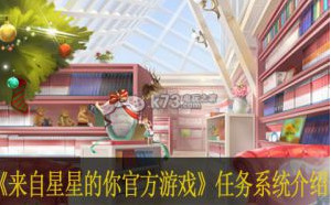来自星星的你官方游戏任务怎么做 任务系统介绍