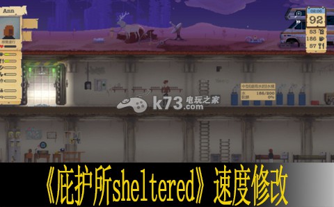 庇護(hù)所sheltered速度修改分享