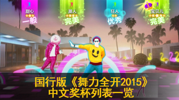 国行舞力全开2015中文奖杯列表一览