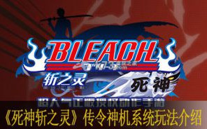死神斩之灵传令神机系统玩法介绍