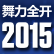 国行舞力全开2015中文奖杯列表一览