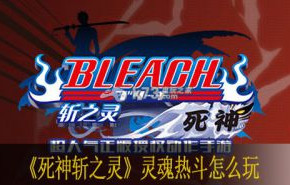 死神斩之灵灵魂热斗怎么玩