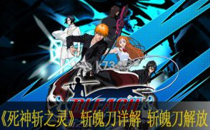 死神斩之灵斩魄刀解放作用详解