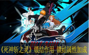 死神斩之灵锁结作用 锁结属性加成介绍