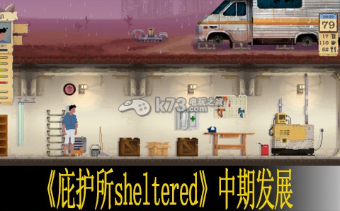 庇護(hù)所sheltered中期發(fā)展建議