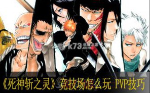 死神斩之灵竞技场怎么玩 PVP技巧