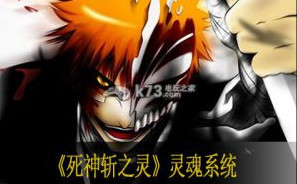 死神斩之灵灵魂系统介绍 灵魂怎么得