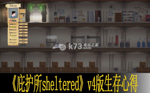 庇護(hù)所sheltered v4版生存心得