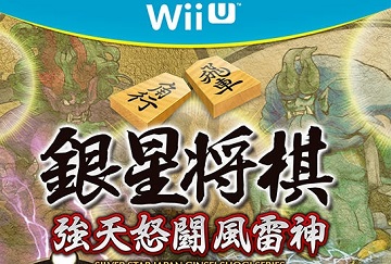 WiiU《银星将棋 强天怒斗风雷神》发售日公开
