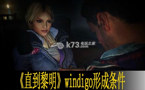 直到黎明windigo形成條件