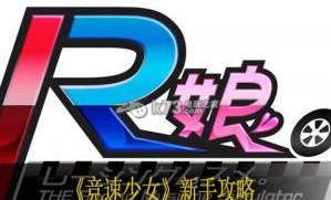 竞速少女新手攻略