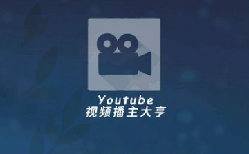 Youtube视频播主大亨新手攻略