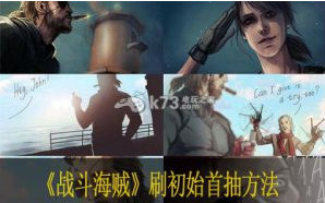 战斗海贼刷初始首抽方法