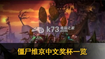 僵尸維京Zombie Vikings中文獎(jiǎng)杯一覽