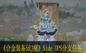 合金装备5幻痛Side OPS分支任务攻略