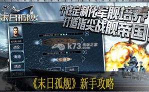 末日孤艦新手攻略