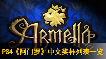 阿门罗Armello中文奖杯列表一览