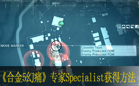 合金装备5幻痛全专家Specialist获得方法