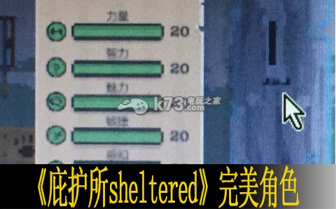 庇護所sheltered完美角色培養(yǎng)方法