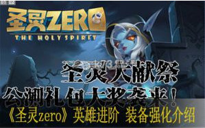 圣灵zero英雄进阶 装备强化介绍