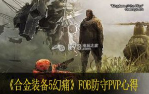 合金装备5幻痛FOB防守PVP心得