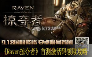 Raven掠夺者首测激活码领取攻略