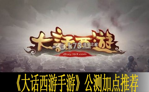 大話西游手游公測(cè)加點(diǎn)推薦