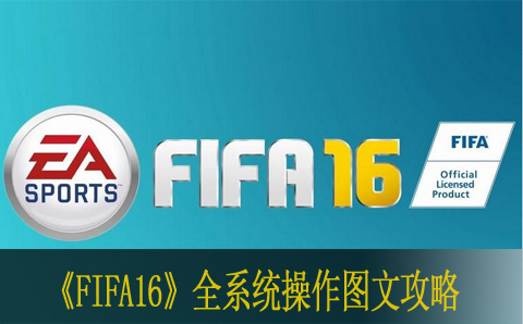 FIFA16全系统操作图文攻略