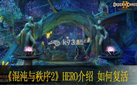 混沌與秩序2什么是HERO 在哪里復(fù)活