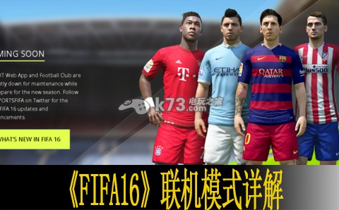 FIFA16联机模式详解 _k73电玩之家