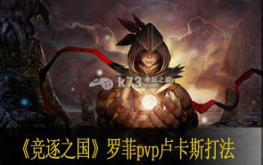 时空之刃罗菲pvp卢卡斯打法