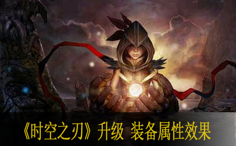 时空之刃怎么升级 装备属性效果详解