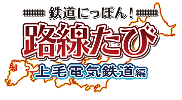 系列新作《日本铁路旅行 上毛电气铁道篇》官网公开