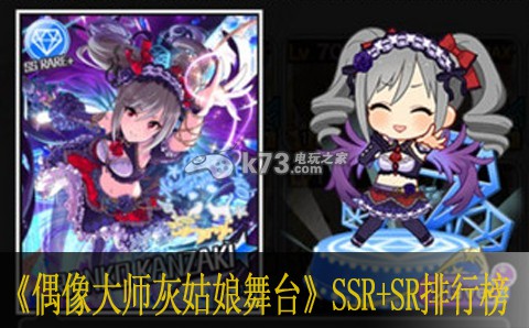 偶像大師灰姑娘女孩星光舞臺SSR+SR排行榜