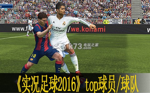 實況足球2016 top球員及球隊一覽