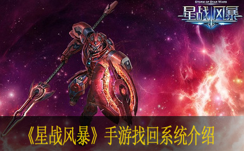 星战风暴手游找回系统介绍