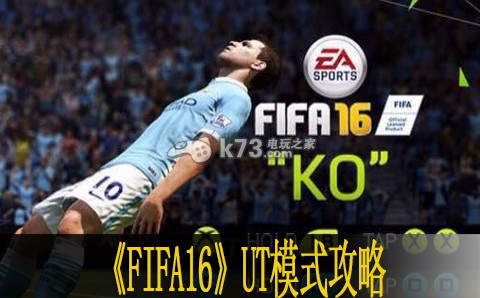 FIFA16 UT模式新手教程