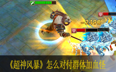 超神风暴怎么对付群体加血怪