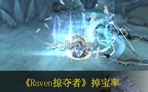 Raven掠奪者掉寶率分析