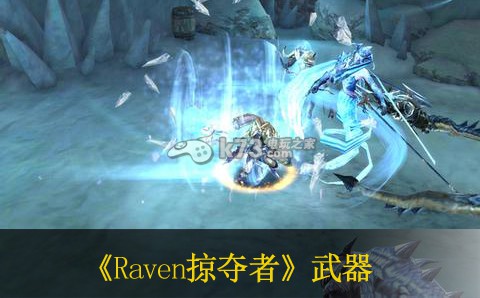 Raven掠奪者魔法武器評析