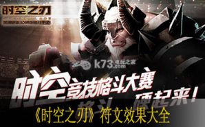 时空之刃符文效果大全