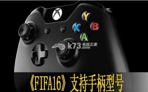 FIFA16支持pc手柄型號一覽