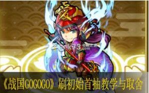 战国gogogo刷初始首抽教学与取舍