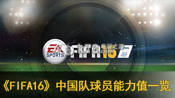FIFA16中国队球员能力值一览 _k73电玩之家