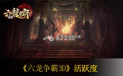 六龍爭(zhēng)霸3D每日活躍度說(shuō)明