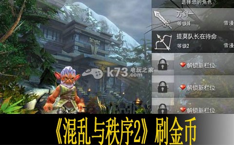 混乱与秩序2刷金币技巧 混乱与秩序2刷金币技巧